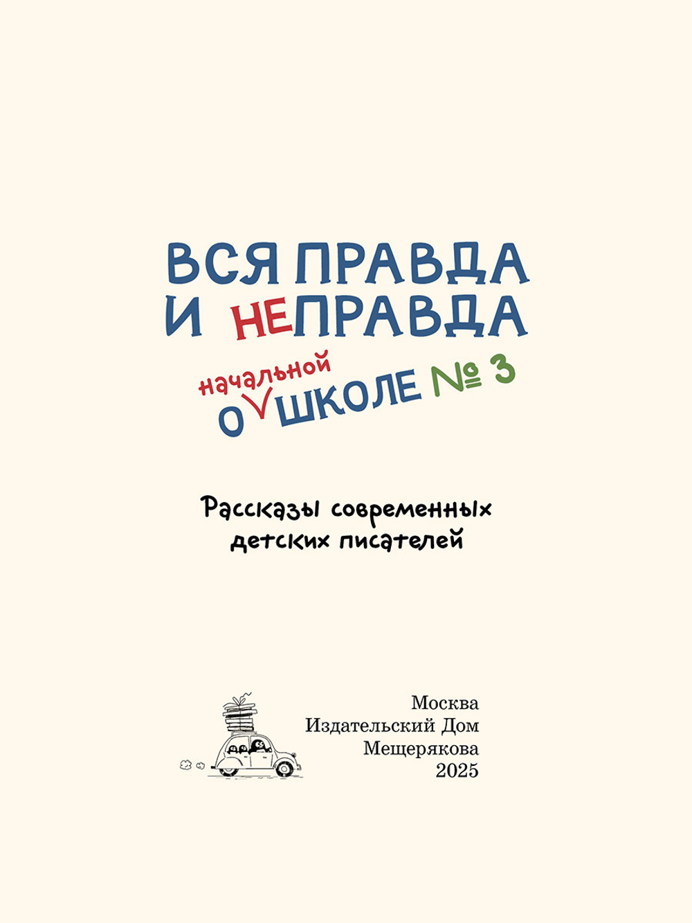 Вся правда и неправда о начальной школе № 3