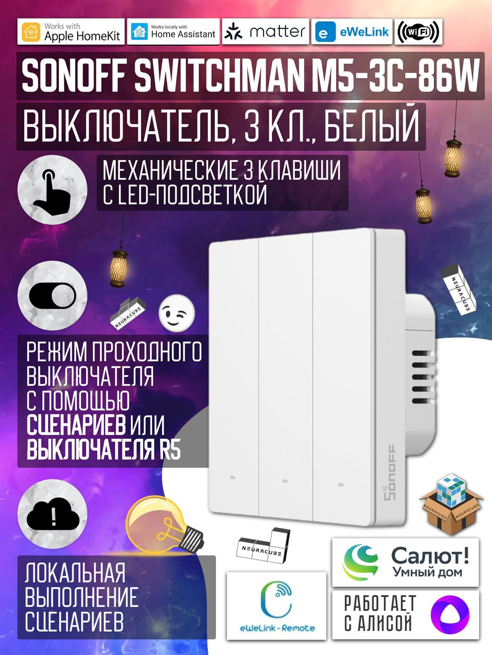 Умный WiFi (Matter) выключатель Sonoff M5 86W (Работает с Яндекс Алисой)