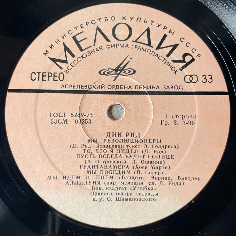 Винтажная виниловая пластинка LP Dean Reed, Дин Рид (СССР 1978)