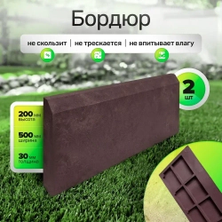 Бордюр полимерпесчаный 500х200х30 мм, 2 шт