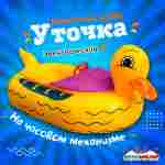 Электрическая бамперная лодка «Жёлтая уточка» на часовом механизме