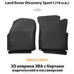 Передние автомобильные коврики ЭВА с бортами для Land Rover Discovery Sport I (14-н.в.)
