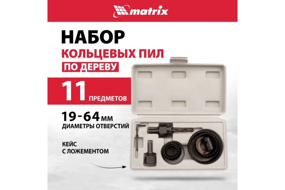 Набор кольцевых пил по дереву, 19-64 мм, 11 предм.// Matrix