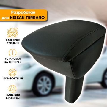 Подлокотник Nissan Terrano III (2014-наст. время) из экокожи