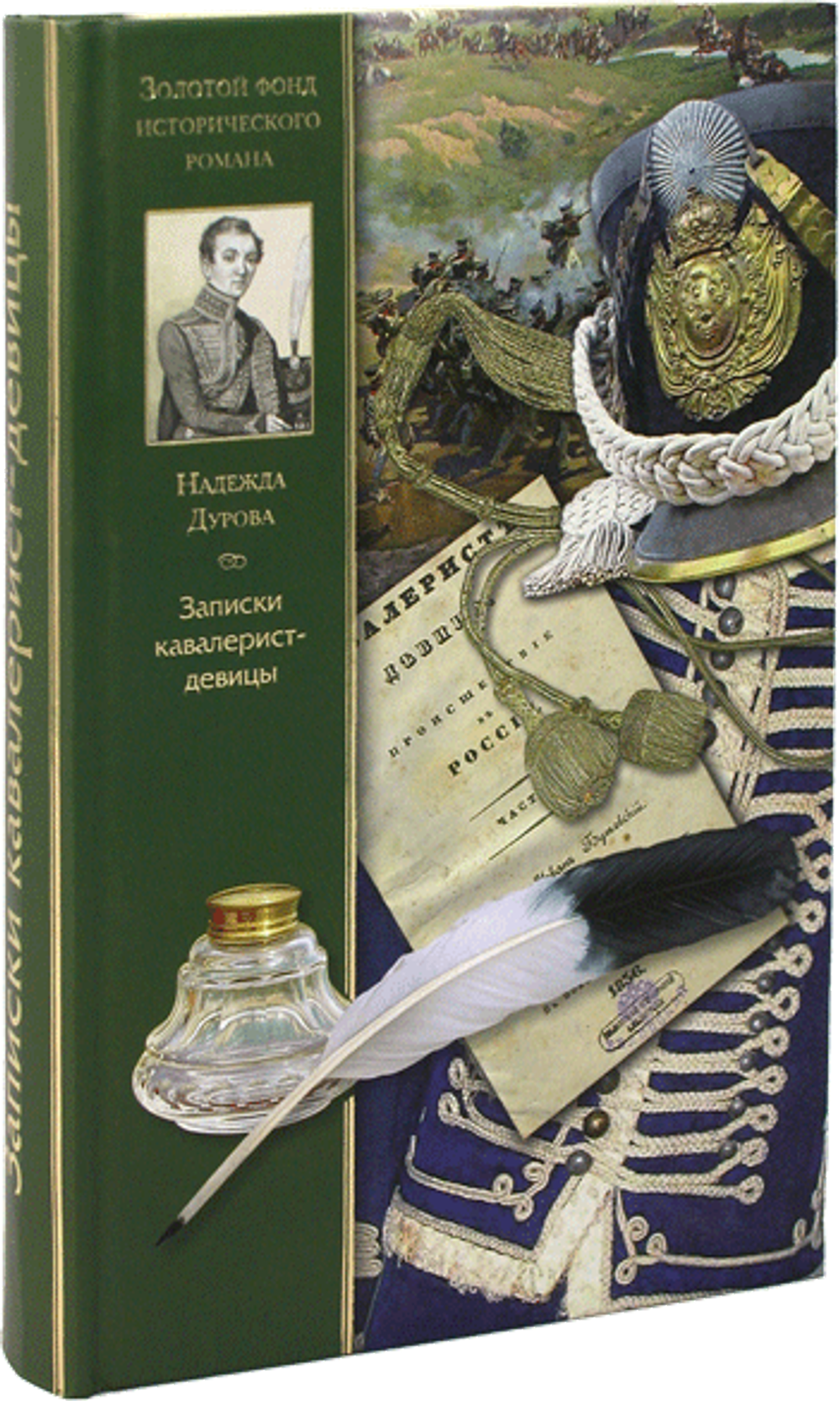 Записки кавалерист-девицы