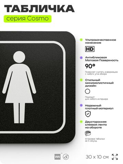 Табличка Женский туалет, для офиса, кафе, ресторана, 30 х 10 см, черная, Айдентика Технолоджи