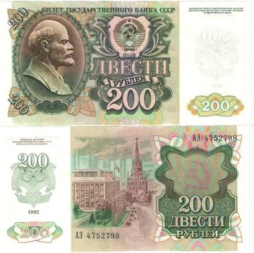 200 рублей 1992