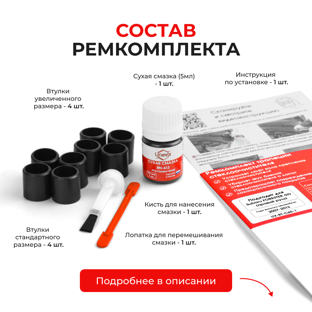 Ремкомплект трапеции стеклоочистителя Subaru Forester (III) (правый руль) [Sh5] 2007-2013 C-60