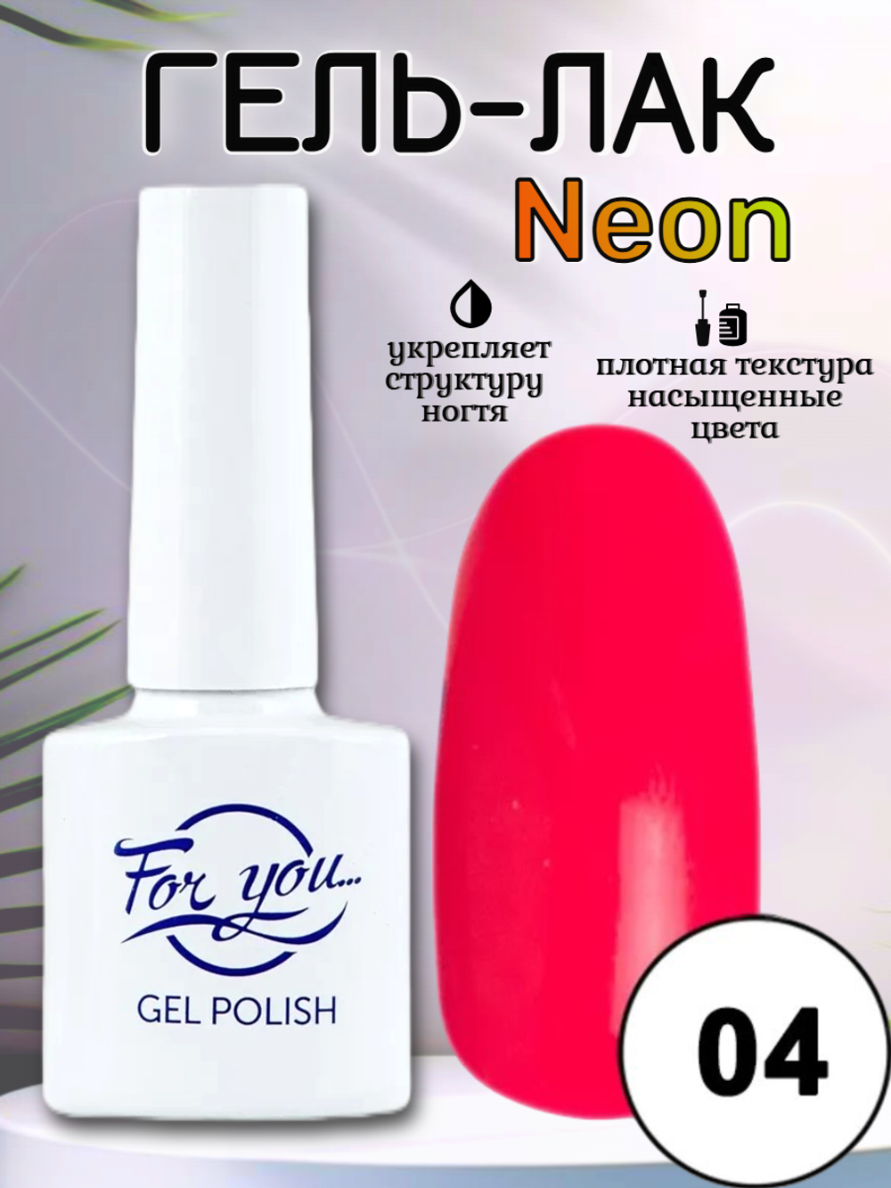 Гель-лак FOR YOU Neon № 04