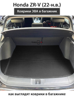 Коврики ЭВА в багажник для Honda ZR-V (22-н.в.)