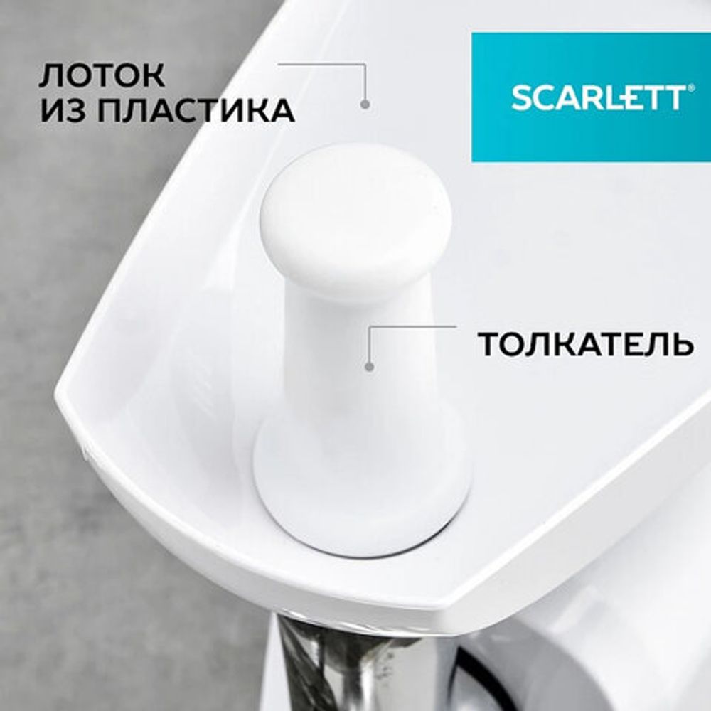 Мясорубка SCARLETT SC-MG45M20, 1800 Вт, производительность 2 кг/мин, 4 насадки, реверс, пластик, белая