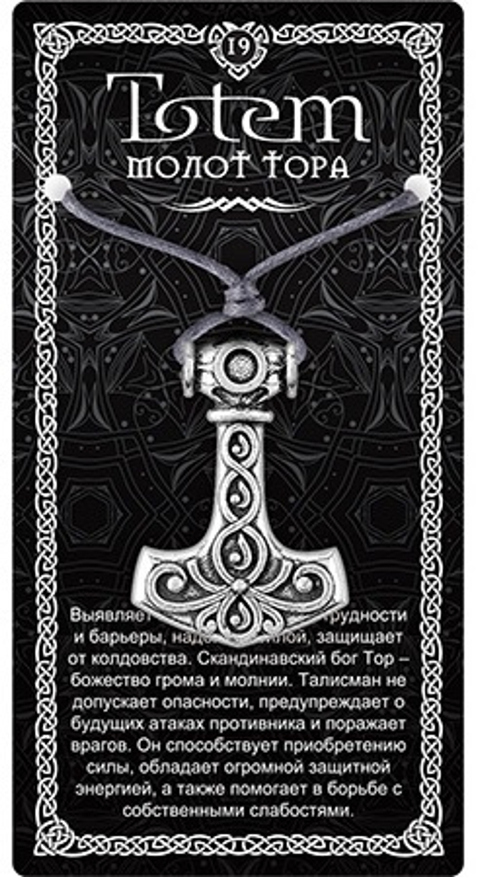 Амулет TOTEM "Молот Тора", металлический
