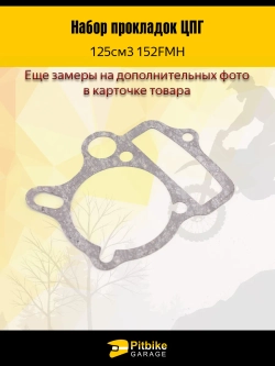 - t Набор прокладок ЦПГ 152FMH 125 см3 для питбайка ,мопеда
