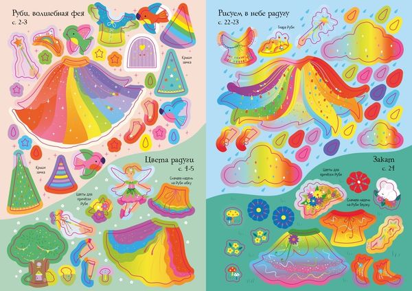 В гостях у феи (супернаклейки-мини)