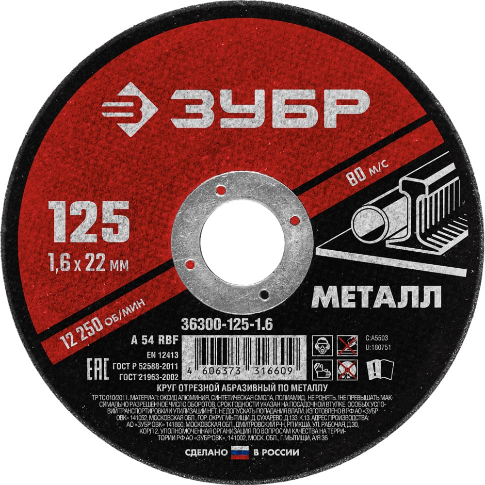 Круг отрезной по металлу ЗУБР 125*1,6*22,2