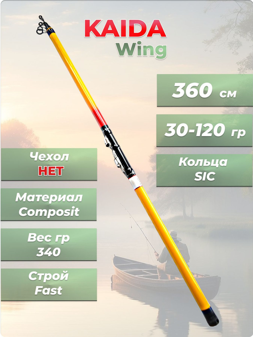 Удилище телескопическое Wing Kaida тест 30-120 гр длина 360 см