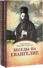 Беседы на Евангелие в 2-х книгах. Святитель Николай Сербский