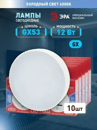 Лампочка светодиодная ЭРА LED GX53 12 Вт таблетка 6500К холодный белый свет набор 10 штук