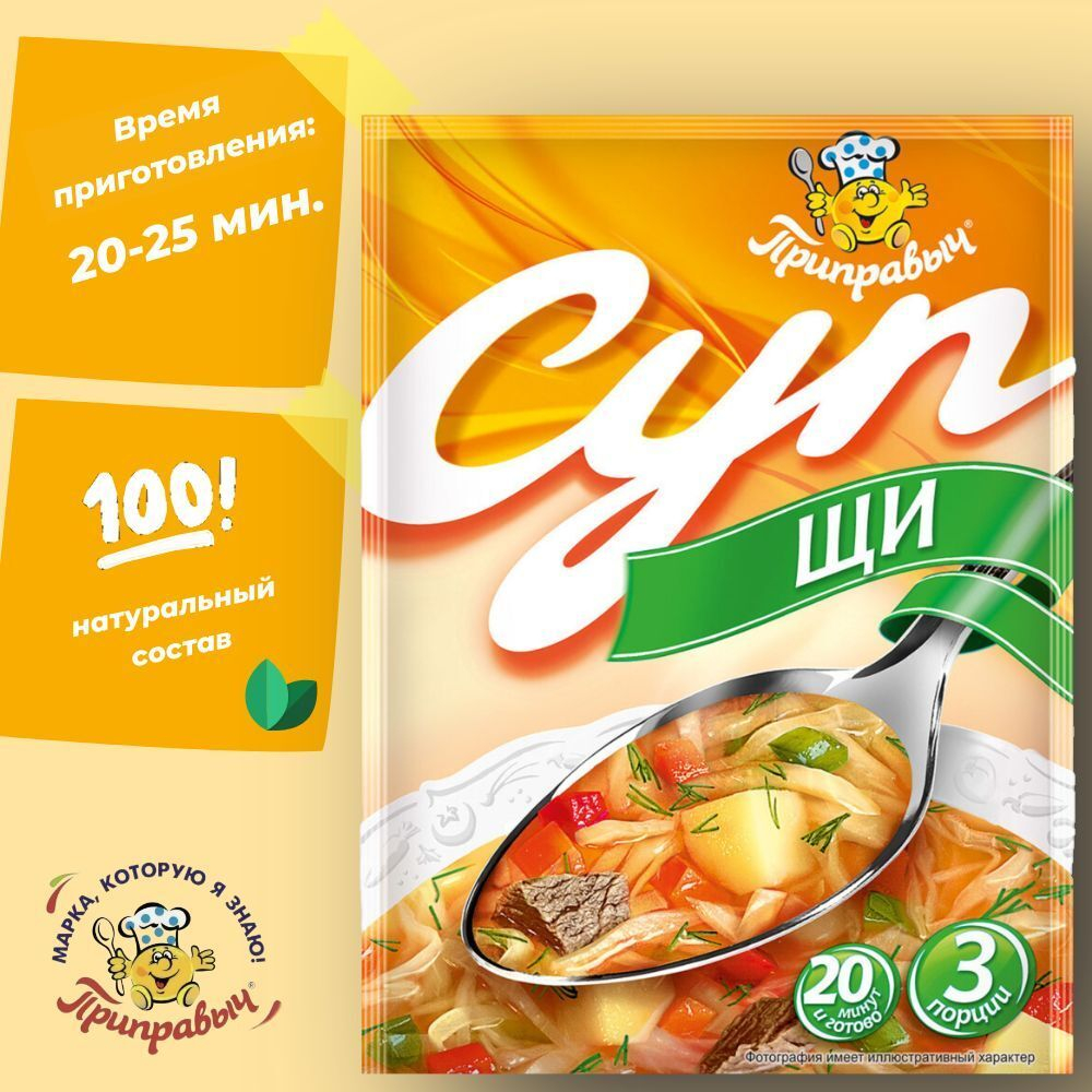 Суп быстрого приготовления Щи на говяжьем бульоне Приправыч 50гр. 15 шт. 45 порций