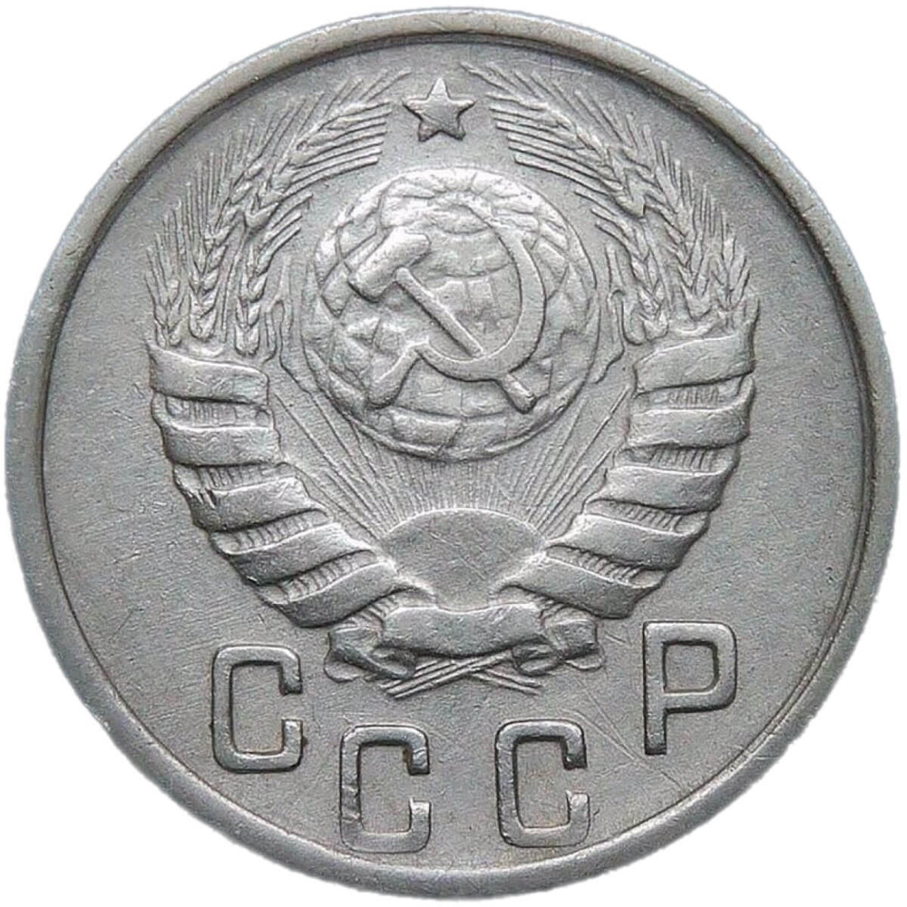 15 копеек 1944 (VF-XF)