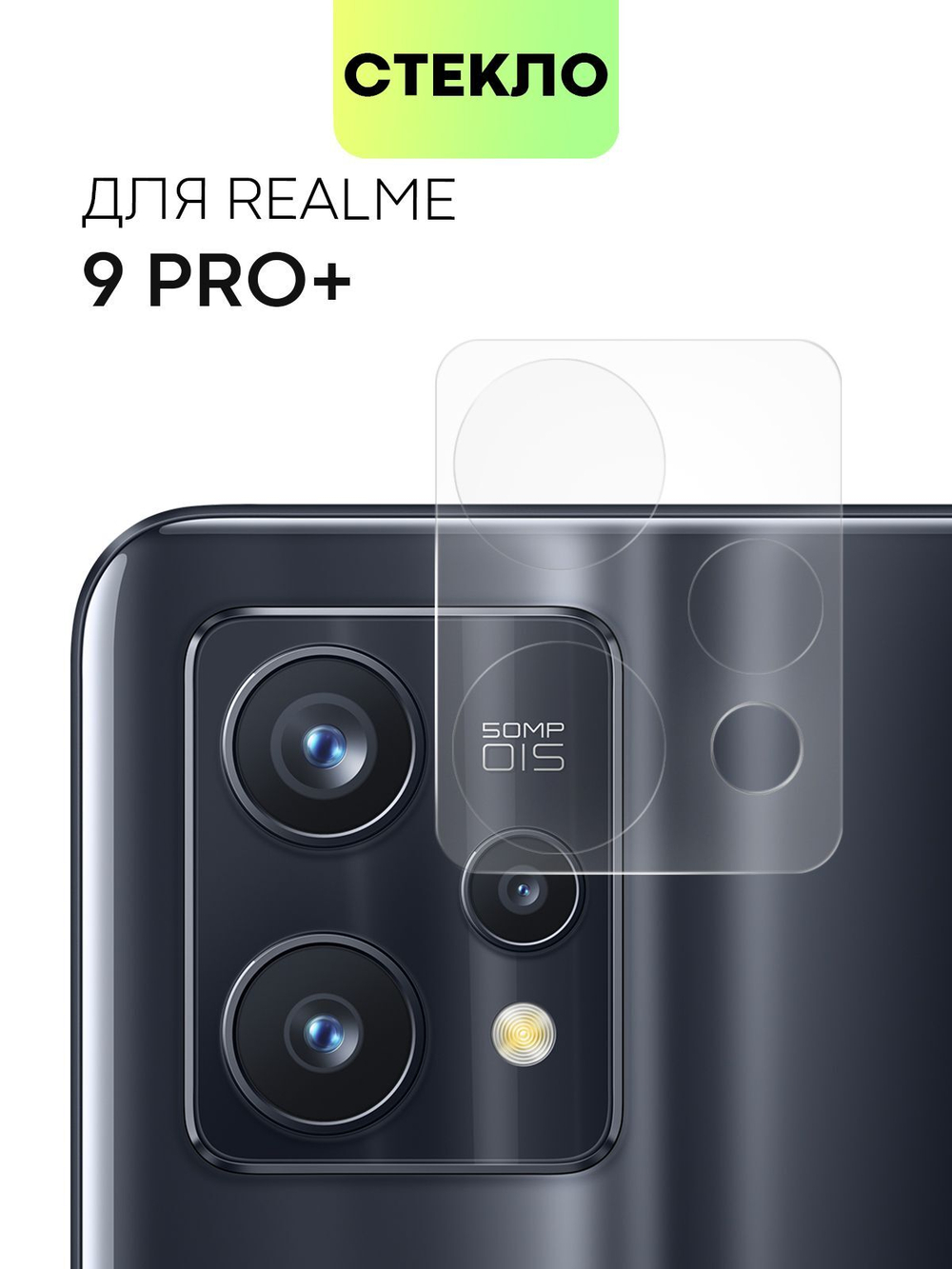 Стекло на камеру BROSCORP для realme 9 Pro+ (арт.RM-9P+-CLEAR-CAM-GLASS )
