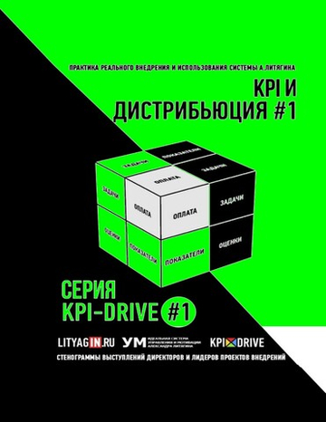 Cборник KPI-DRIVE #1 / KPI и Дистрибьюция #1