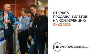 Открыта регистрация на конференцию «СКУД 2025: Технологии и коммуникация».