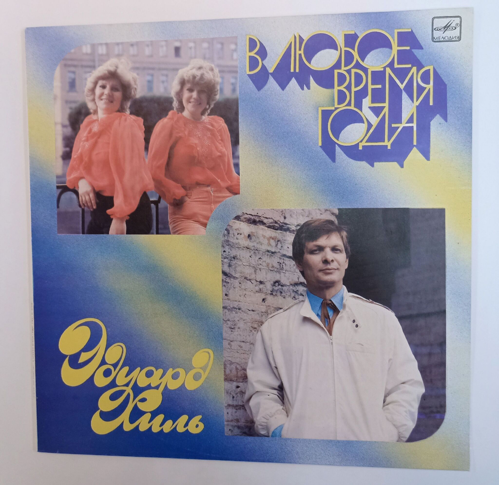 Винтажная виниловая пластинка LP Эдуард Хиль В Любое Время Года (СССР 1986)