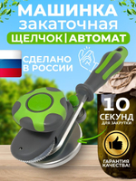 Закаточная машинка для банок автомат "Виктория" щелчок, для консервирования и закруток