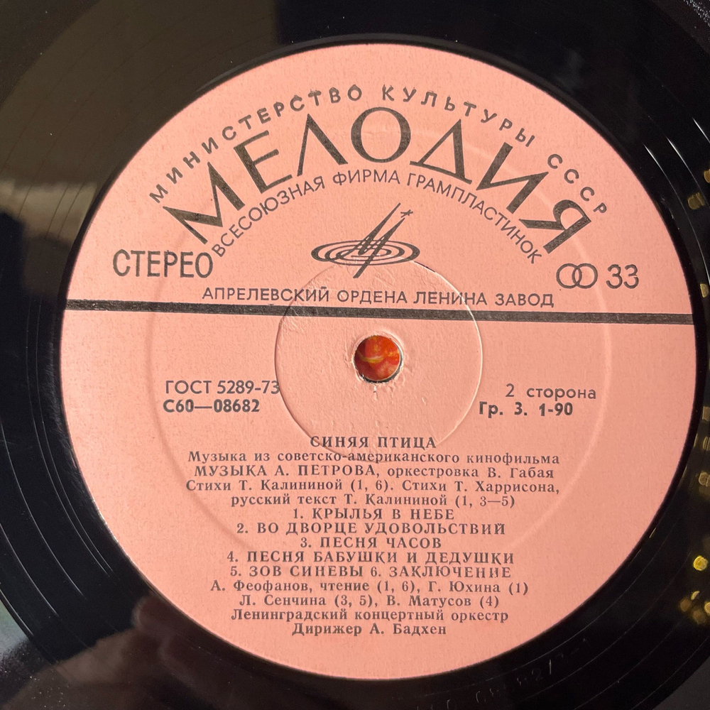 Винтажная виниловая пластинка LP А. Петров, Музыка Из Советско Американского Фильма Синяя Птица (СССР 1977) Если Бы Человек Был Добр