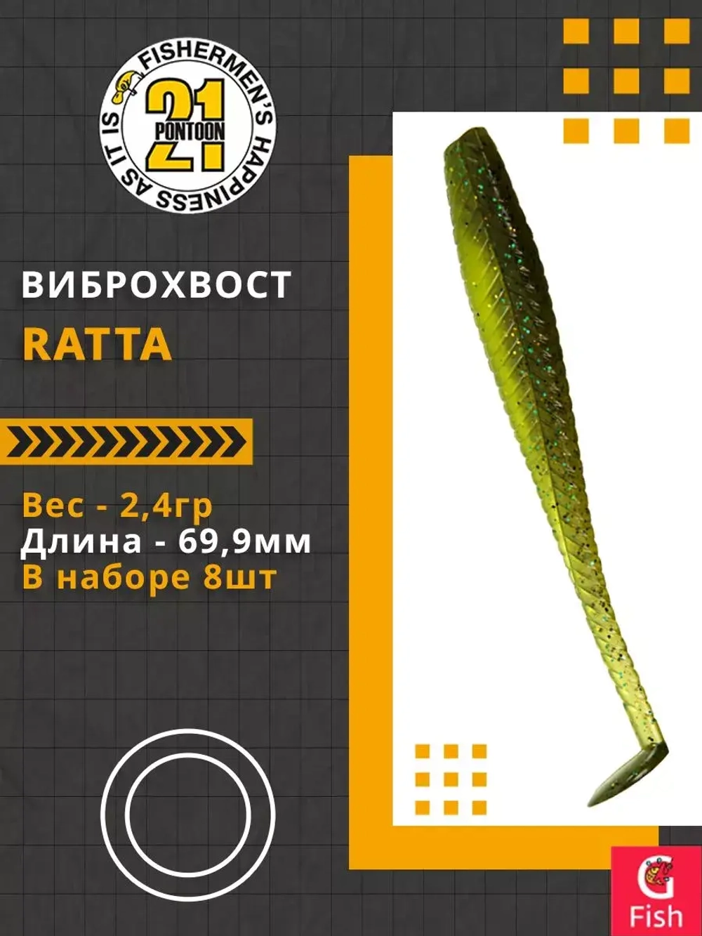 Виброхвост Ratta,2.75'',69,9мм,2,4гр,цвет 402,8 шт/уп.