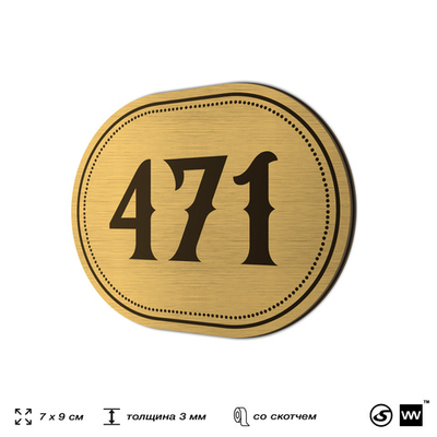 Номерок на дверь квартиры 471, для кабинета, офиса, шильдик 9 х 7 см, золотистый, Айдентика Технолоджи