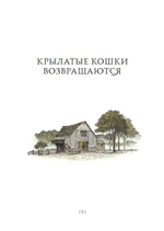 Крылатые кошки возвращаются