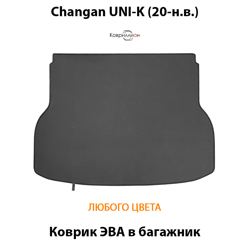Коврик ЭВА в багажник для Changan UNI-K (20-н.в.)