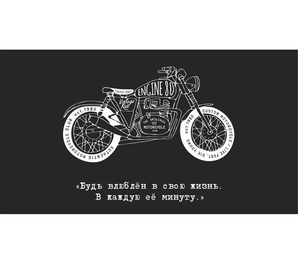 Конверт для денег, «Будь влюблен в свою жизнь...» (мотоцикл)