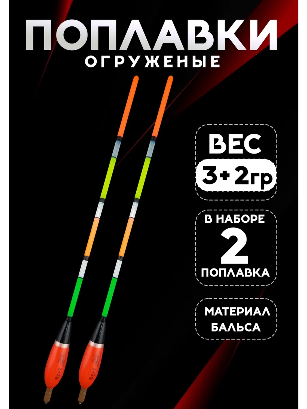 Поплавки огруженые для рыбалки летние 3+2 гр из бальсы