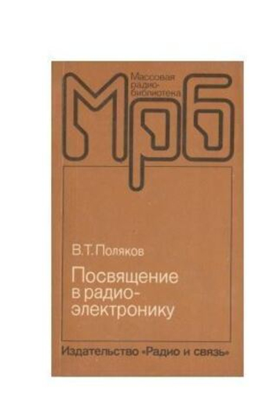 Посвящение в радиоэлектронику