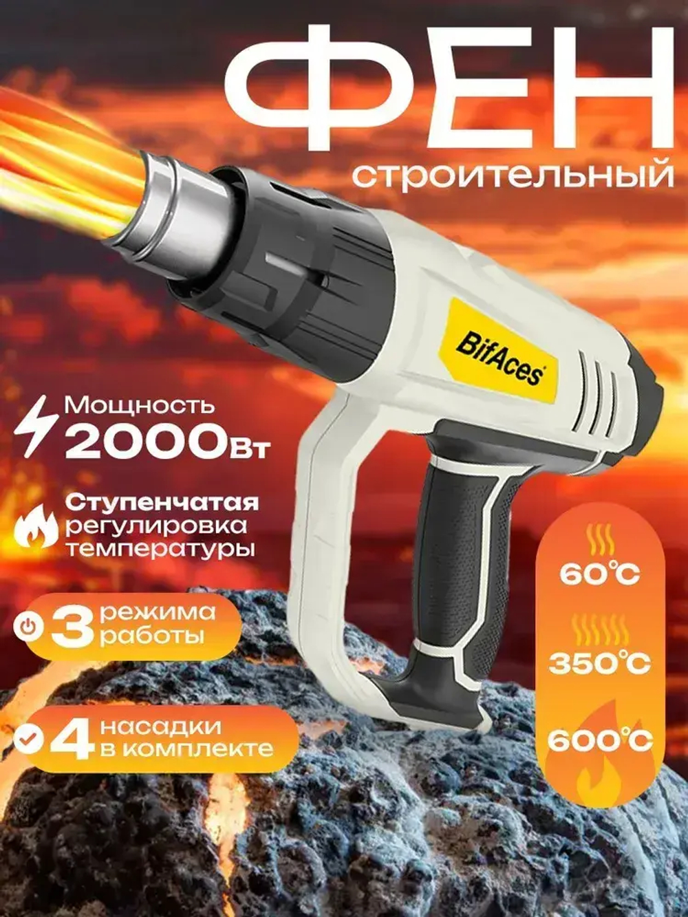 Строительный фен BifAces 2000Вт