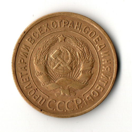 3 копейки 1934 год