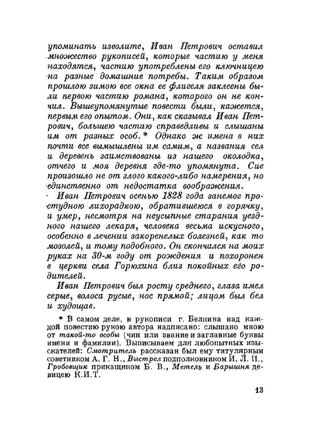 Повести покойного Ивана Петровича Белкина | А. С. Пушкин