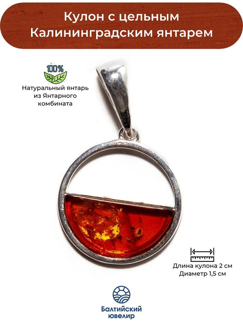 Кулон с натуральным янтарем коньячного цвета, диаметр 2 см. Калининградский янтарь кулон
