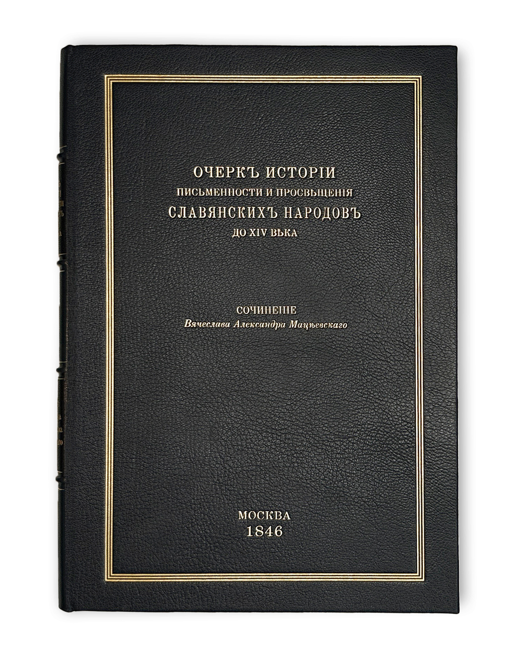 Мацеевский В.А. Очерк истории письменности и просвещения славянских народов до XIV века. 1846