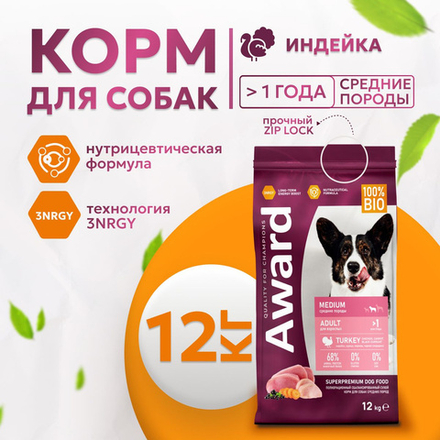 Сухой корм AWARD для взрослых собак средних пород с индейкой и курицей с добавлением моркови и черной смородины 12кг