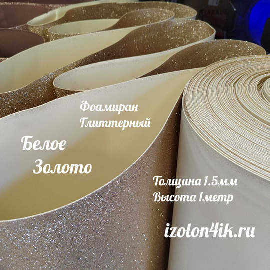 Фоамиран глиттерный толщина 1,5 мм ширина 100 см (Белое золото)