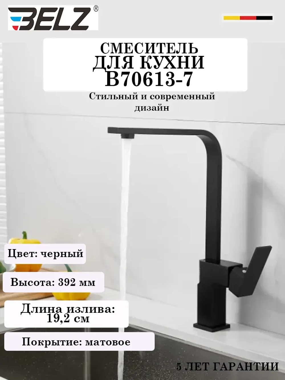 B70613-7 Смеситель для кухни BELZ