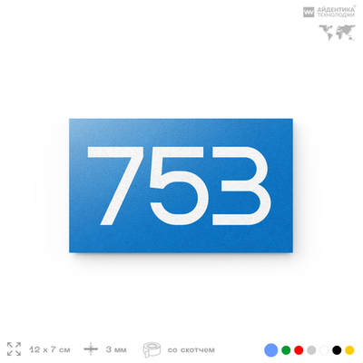 Номер на дверь 753, табличка на дверь для офиса, квартиры, кабинета, аудитории, склада, голубая 120х70 мм, Айдентика Технолоджи