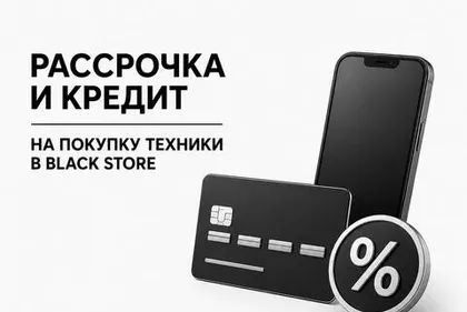 Рассрочка и кредит на технику в Black Store