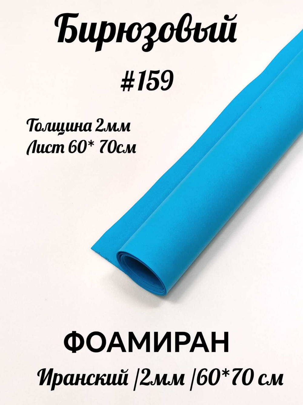 Фоамиран Иран 2 мм 60х70 см #259 Бирюзовый