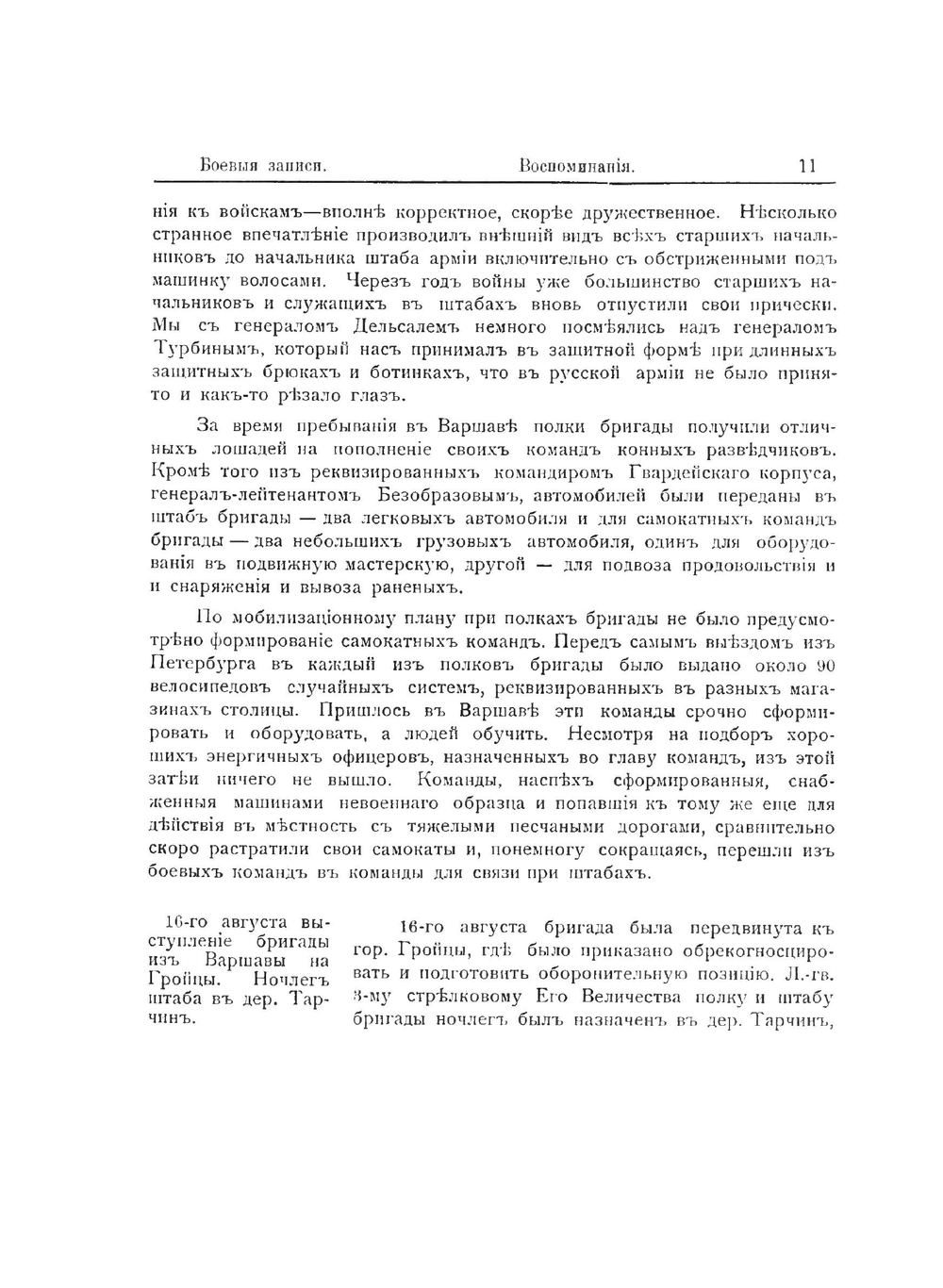 Из мировой войны: боевые записи и воспоминания командира полка и офицера Генерального штаба за 1914-1917 годы | Е.А. Верцинскии