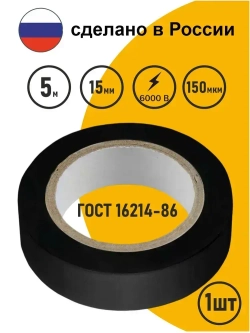 Изолента черная ПВХ по ГОСТ для проводов, для проводки 5м х 15мм, 150мкм
